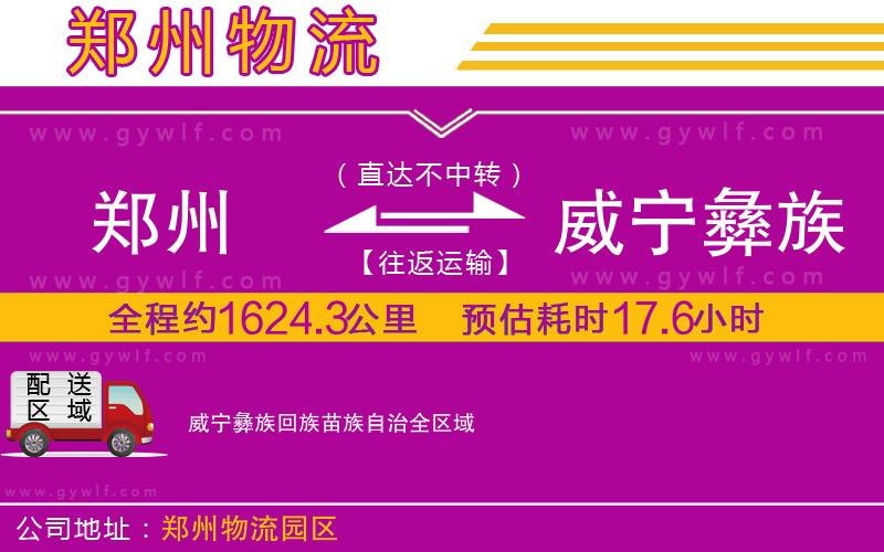 鄭州到威寧彝族回族苗族自治物流公司