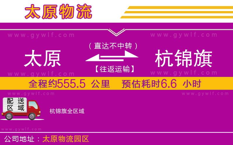 太原到杭錦旗物流公司