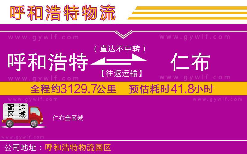 呼和浩特到仁布物流公司