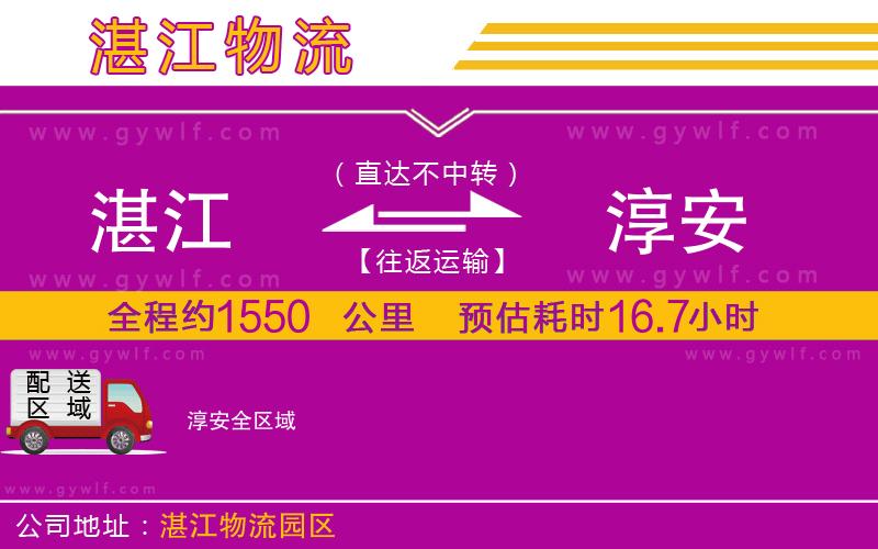 湛江到淳安物流公司