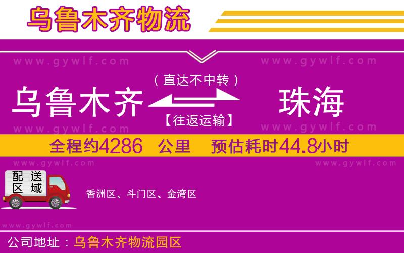 烏魯木齊到珠海物流公司