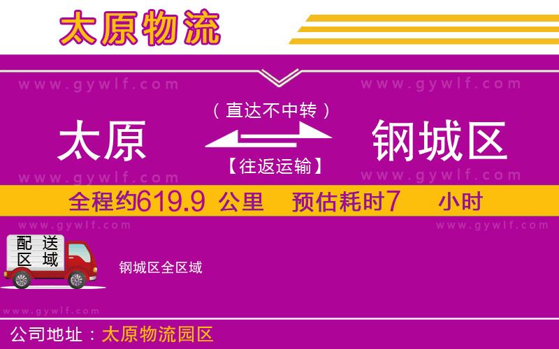 太原到鋼城區(qū)物流公司