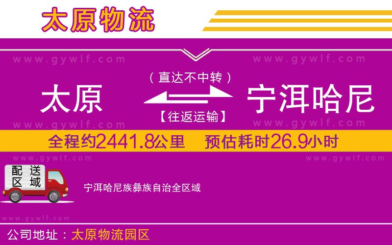 太原到寧洱哈尼族彝族自治物流公司