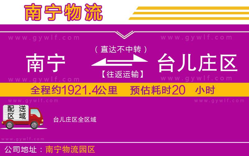 南寧到臺(tái)兒莊區(qū)物流公司