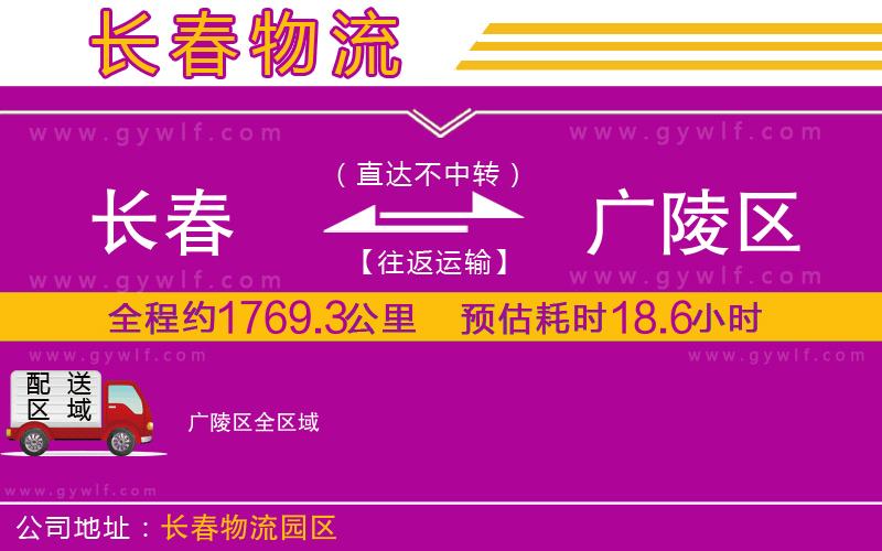 長春到廣陵區(qū)物流公司