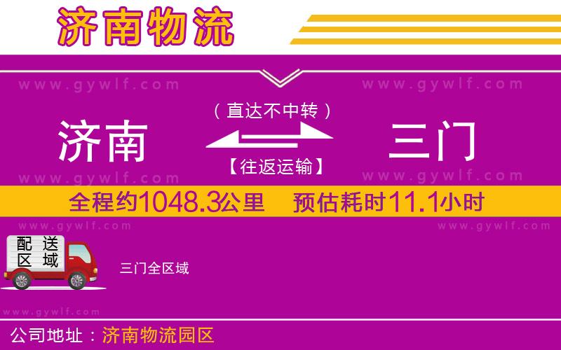 濟(jì)南到三門物流公司