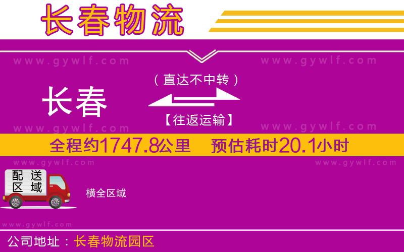 長春到橫物流公司