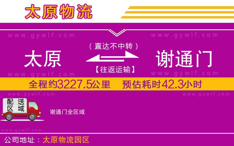 太原到謝通門物流公司