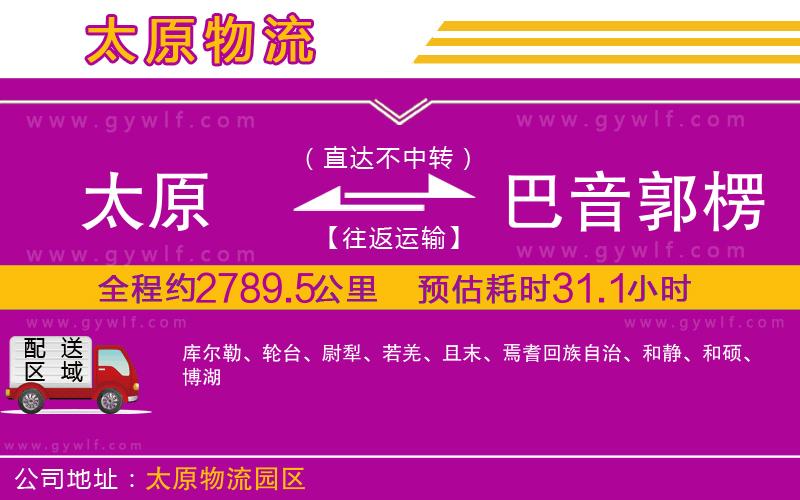 太原到巴音郭楞蒙古自治州物流公司
