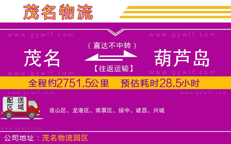 茂名到葫蘆島物流公司