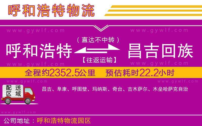呼和浩特到昌吉回族自治州物流公司