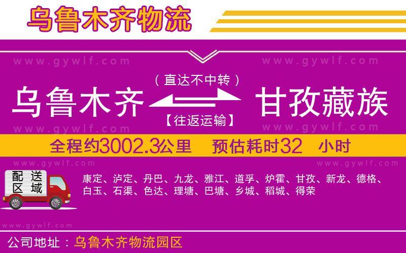 烏魯木齊到甘孜藏族自治州物流公司