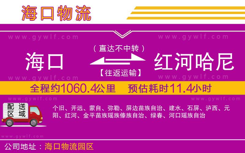 ?？诘郊t河哈尼族彝族自治州物流公司