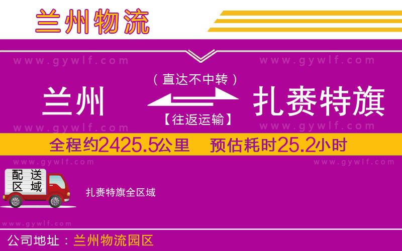 蘭州到扎賚特旗物流公司