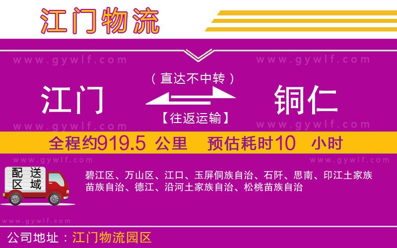 江門到銅仁物流公司
