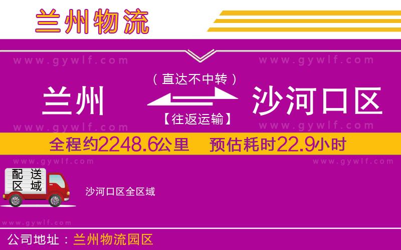 蘭州到沙河口區(qū)物流公司