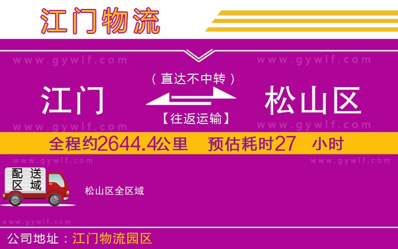 江門到松山區(qū)物流公司