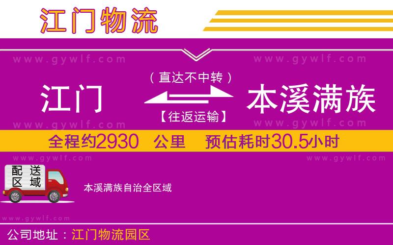 江門(mén)到本溪滿族自治物流公司
