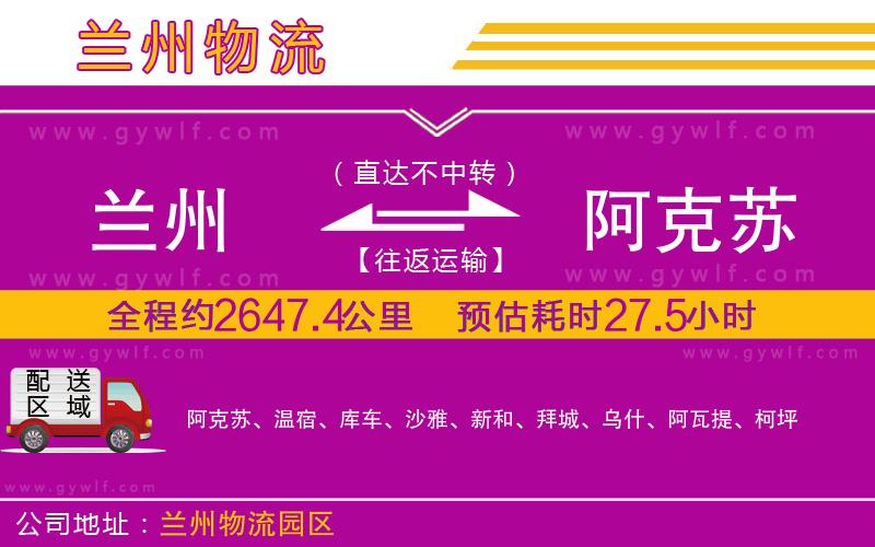 蘭州到阿克蘇物流公司