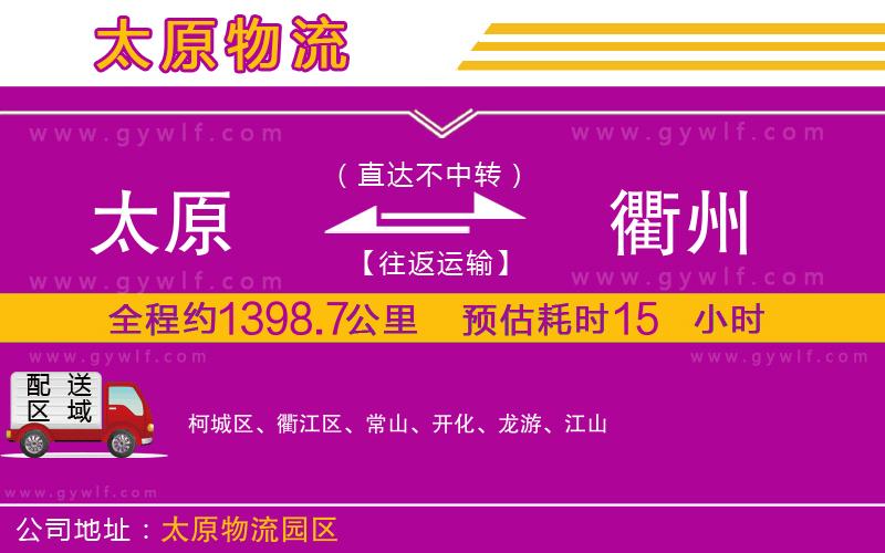 太原到衢州物流公司