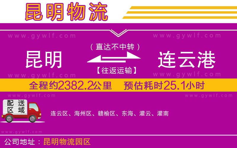 昆明到連云港物流公司