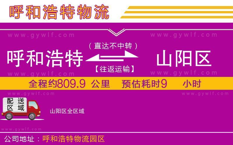 呼和浩特到山陽區(qū)物流公司