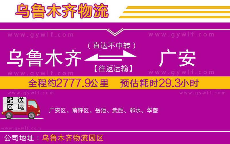 烏魯木齊到廣安物流公司