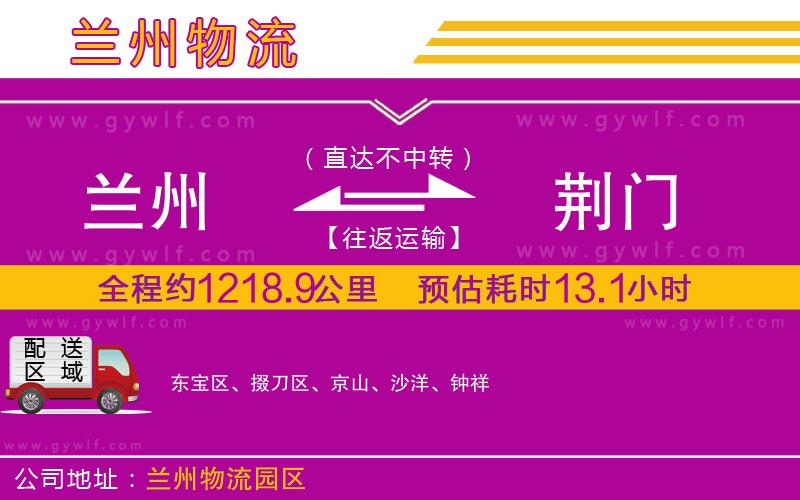 蘭州到荊門(mén)物流公司