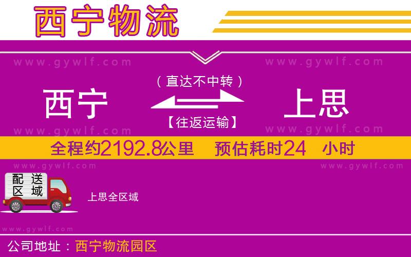 西寧到上思物流公司