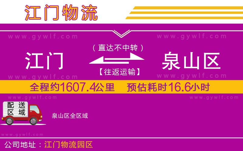 江門(mén)到泉山區(qū)物流公司