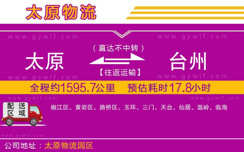 太原到臺州物流公司