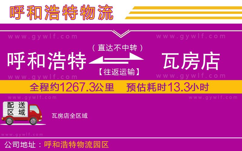 呼和浩特到瓦房店物流公司