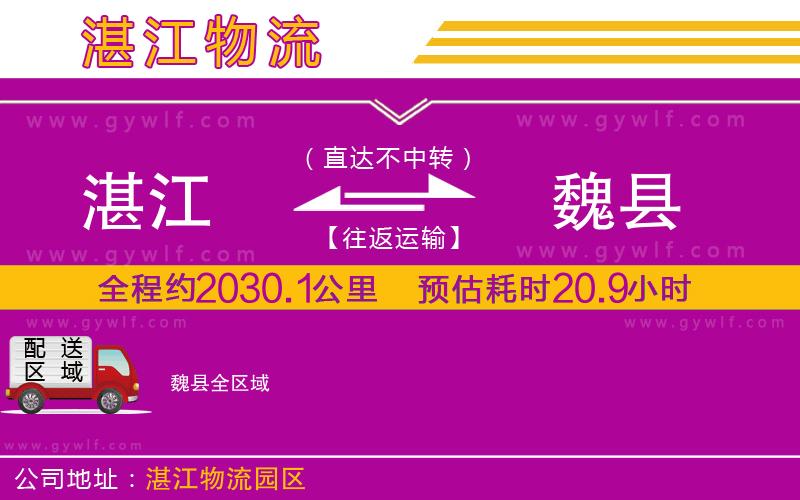 湛江到魏縣物流公司