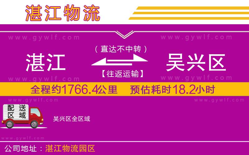 湛江到吳興區(qū)物流公司