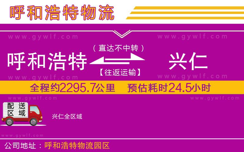 呼和浩特到興仁物流公司