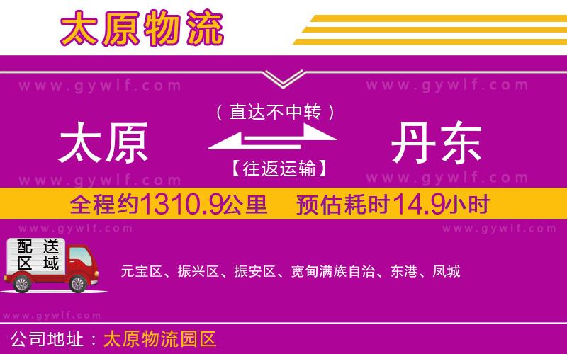 太原到丹東物流公司