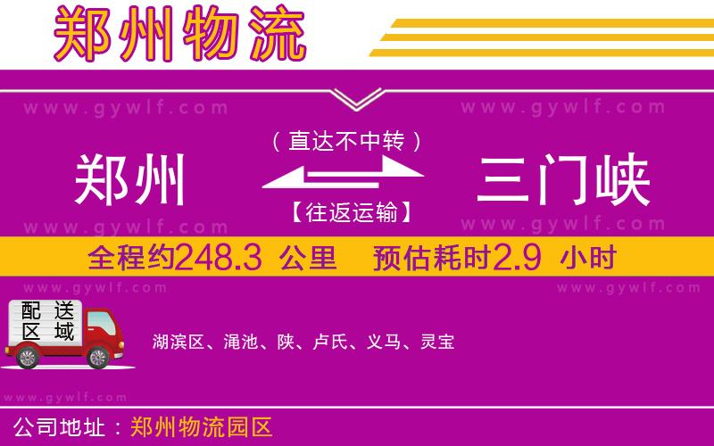 鄭州到三門峽物流公司