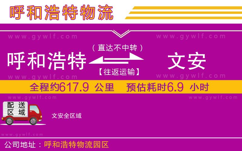 呼和浩特到文安物流公司