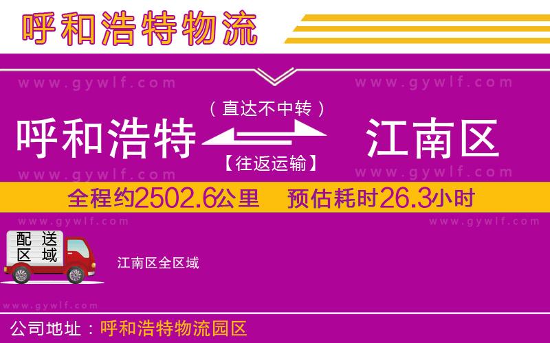 呼和浩特到江南區(qū)物流公司