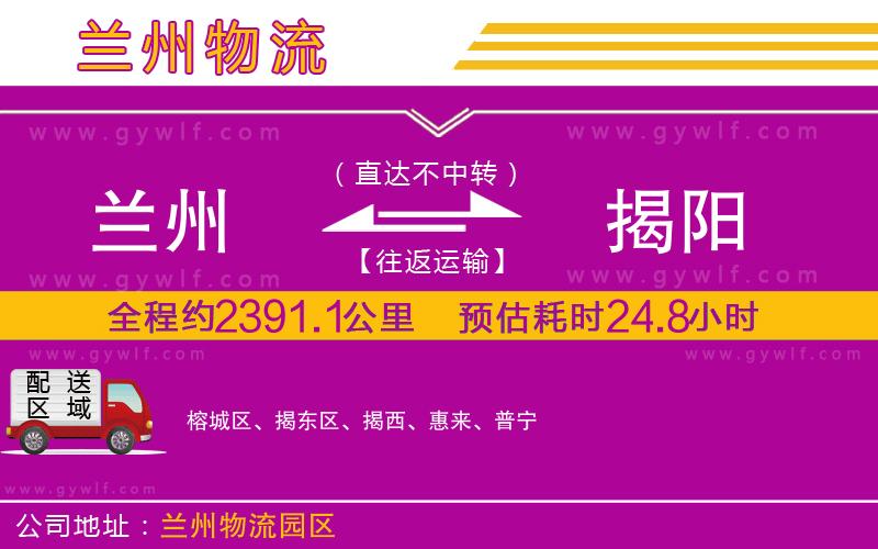 蘭州到揭陽(yáng)物流公司