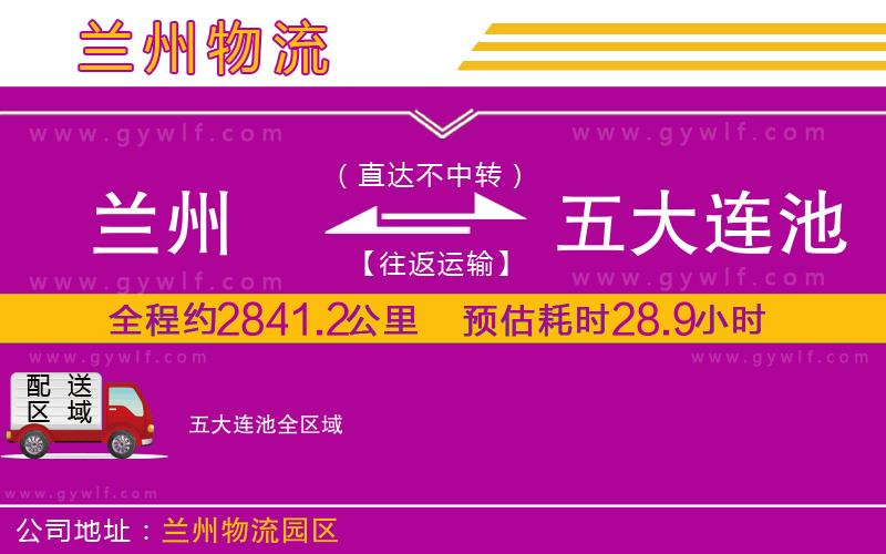 蘭州到五大連池物流公司
