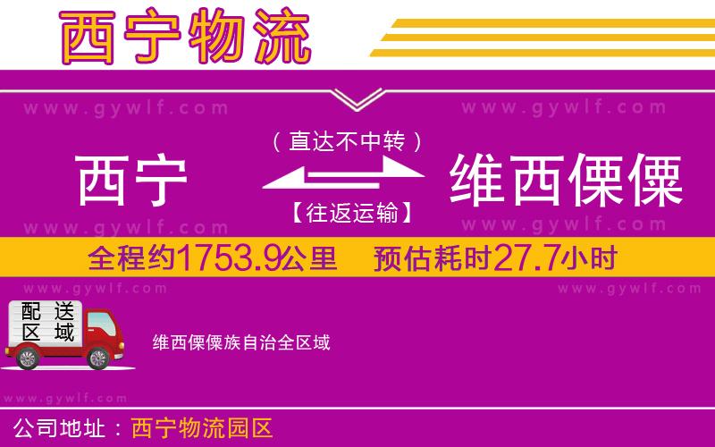 西寧到維西傈僳族自治物流公司