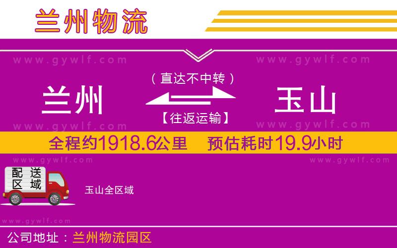 蘭州到玉山物流公司