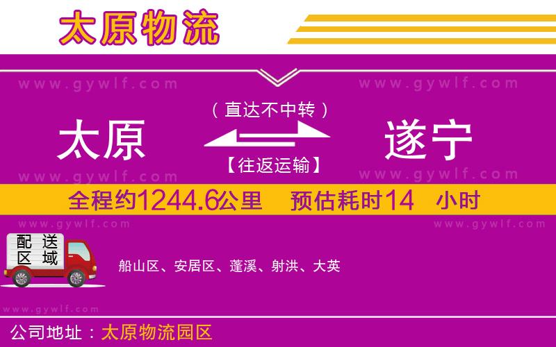 太原到遂寧物流公司