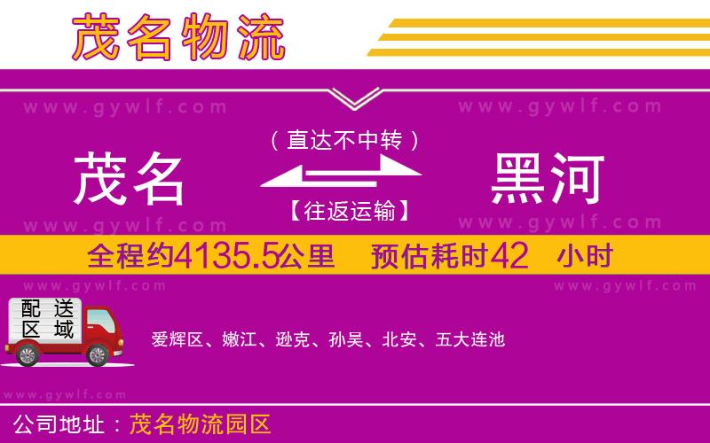 茂名到黑河物流公司