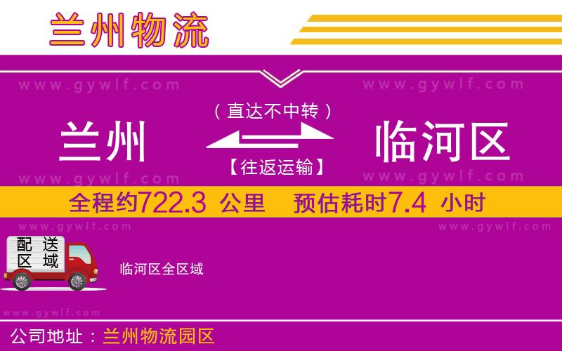 蘭州到臨河區(qū)物流公司