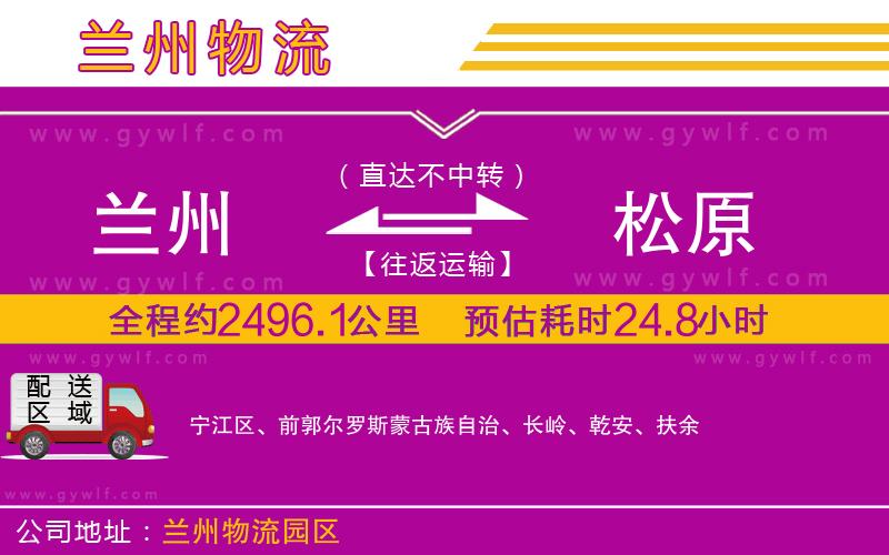 蘭州到松原物流公司