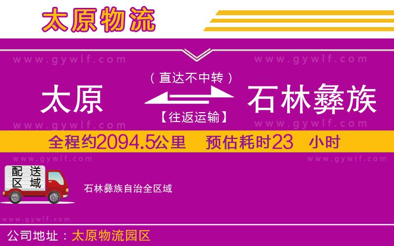 太原到石林彝族自治物流公司