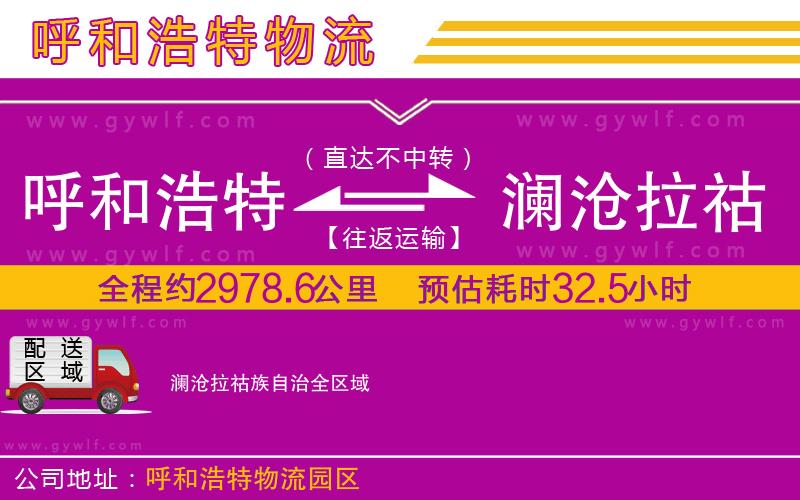 呼和浩特到瀾滄拉祜族自治物流公司
