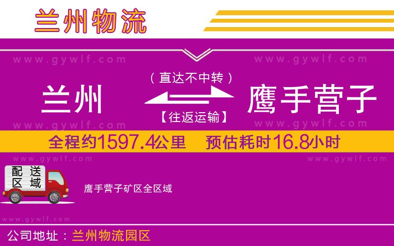蘭州到鷹手營子礦區(qū)物流公司